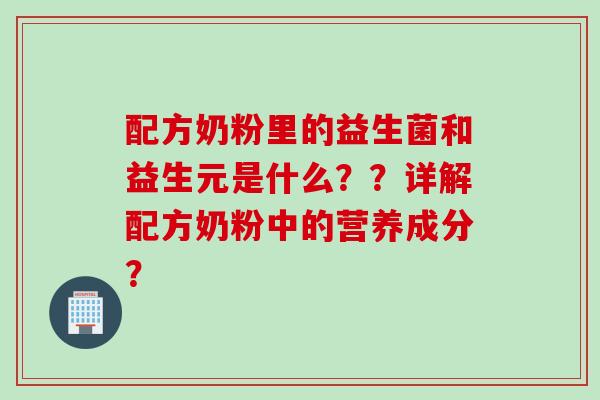 配方奶粉里的益生菌和益生元是什么？？详解配方奶粉中的营养成分？