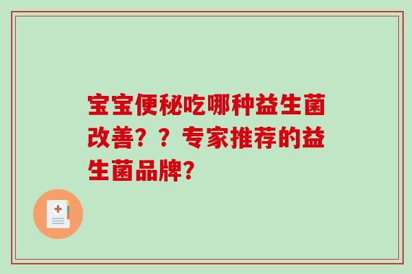 宝宝便秘吃哪种益生菌改善？？专家推荐的益生菌品牌？