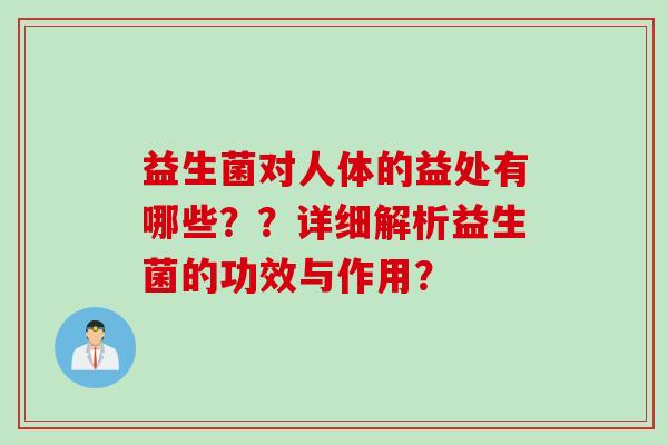 益生菌对人体的益处有哪些？？详细解析益生菌的功效与作用？