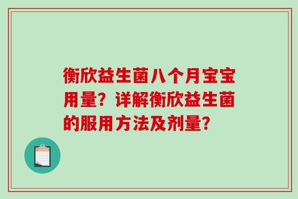 衡欣益生菌八个月宝宝用量？详解衡欣益生菌的服用方法及剂量？