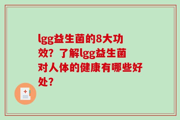 lgg益生菌的8大功效？了解lgg益生菌对人体的健康有哪些好处？