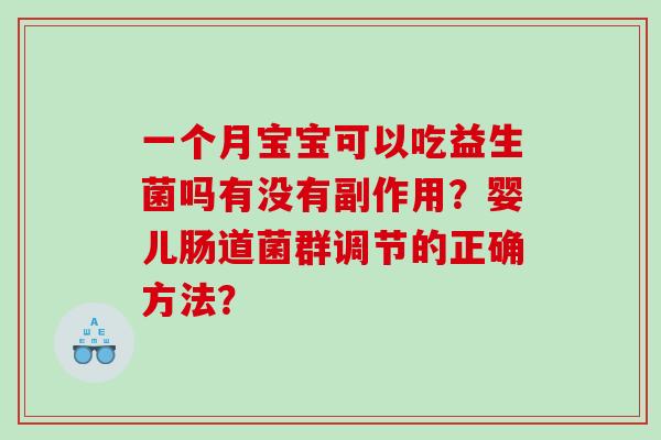 一个月宝宝可以吃益生菌吗有没有副作用？婴儿肠道菌群调节的正确方法？