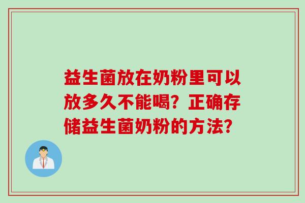益生菌放在奶粉里可以放多久不能喝？正确存储益生菌奶粉的方法？