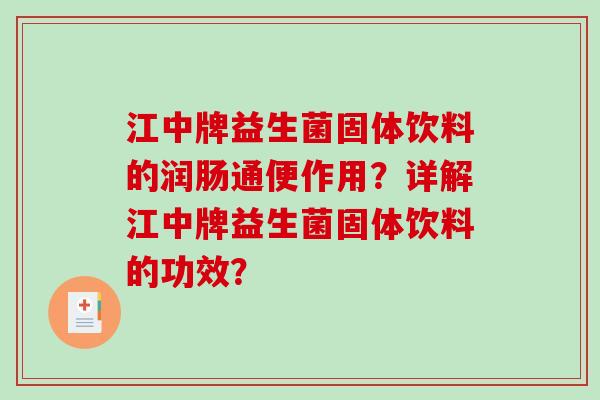 江中牌益生菌固体饮料的润肠通便作用？详解江中牌益生菌固体饮料的功效？