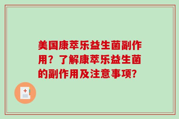 美国康萃乐益生菌副作用？了解康萃乐益生菌的副作用及注意事项？