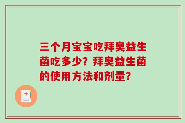三个月宝宝吃拜奥益生菌吃多少？拜奥益生菌的使用方法和剂量？