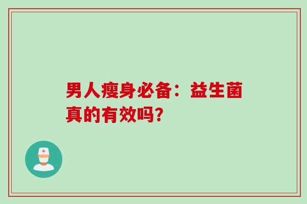 男人瘦身必备：益生菌真的有效吗？