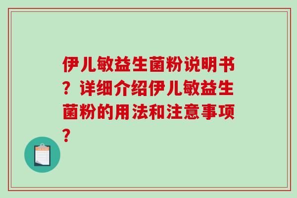 伊儿敏益生菌粉说明书？详细介绍伊儿敏益生菌粉的用法和注意事项？