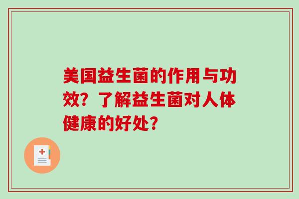 美国益生菌的作用与功效？了解益生菌对人体健康的好处？