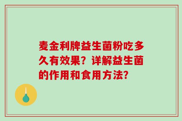 麦金利牌益生菌粉吃多久有效果？详解益生菌的作用和食用方法？