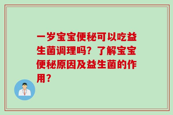 一岁宝宝便秘可以吃益生菌调理吗？了解宝宝便秘原因及益生菌的作用？