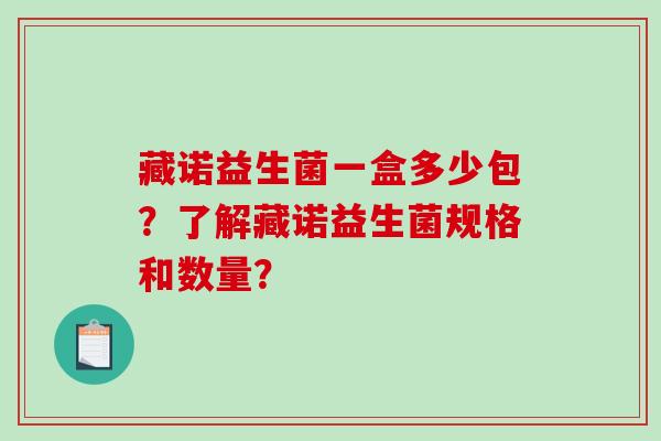 藏诺益生菌一盒多少包？了解藏诺益生菌规格和数量？