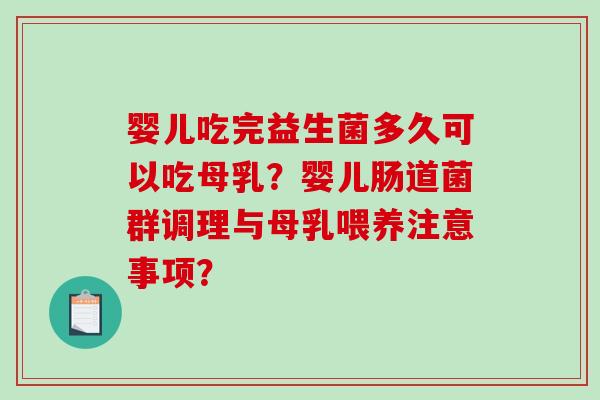 婴儿吃完益生菌多久可以吃母乳？婴儿肠道菌群调理与母乳喂养注意事项？