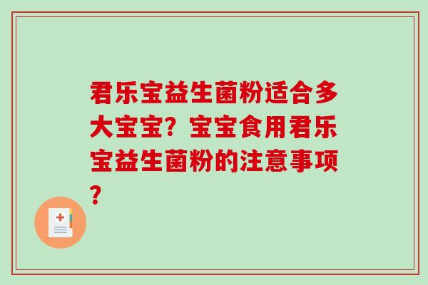 君乐宝益生菌粉适合多大宝宝？宝宝食用君乐宝益生菌粉的注意事项？