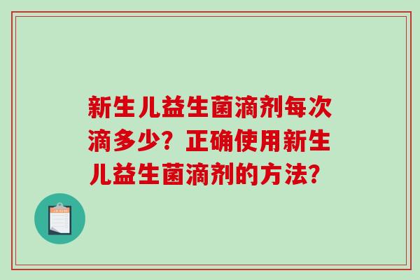 新生儿益生菌滴剂每次滴多少？正确使用新生儿益生菌滴剂的方法？