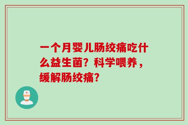 一个月婴儿肠绞痛吃什么益生菌？科学喂养，缓解肠绞痛？