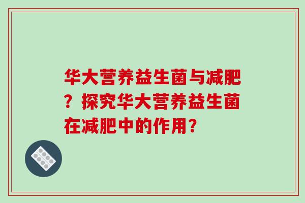 华大营养益生菌与减肥？探究华大营养益生菌在减肥中的作用？