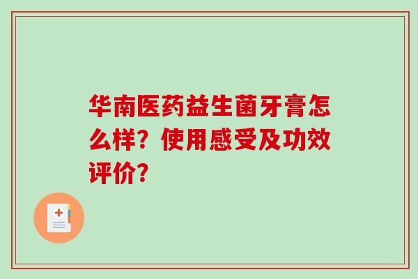 华南医药益生菌牙膏怎么样？使用感受及功效评价？