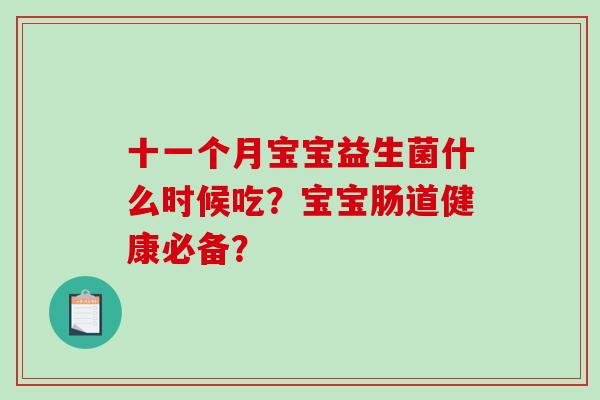 十一个月宝宝益生菌什么时候吃？宝宝肠道健康必备？