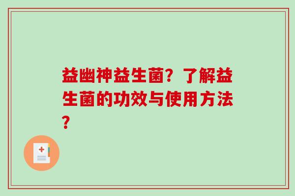 益幽神益生菌？了解益生菌的功效与使用方法？