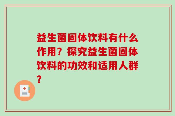 益生菌固体饮料有什么作用？探究益生菌固体饮料的功效和适用人群？
