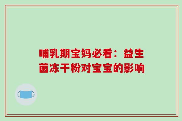 哺乳期宝妈必看：益生菌冻干粉对宝宝的影响