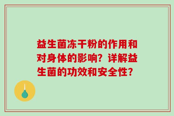 益生菌冻干粉的作用和对身体的影响？详解益生菌的功效和安全性？