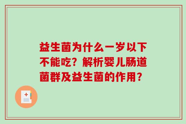 益生菌为什么一岁以下不能吃？解析婴儿肠道菌群及益生菌的作用？