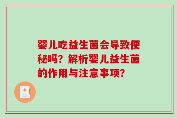 婴儿吃益生菌会导致便秘吗？解析婴儿益生菌的作用与注意事项？