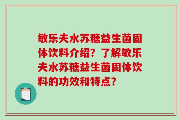 敏乐夫水苏糖益生菌固体饮料介绍？了解敏乐夫水苏糖益生菌固体饮料的功效和特点？