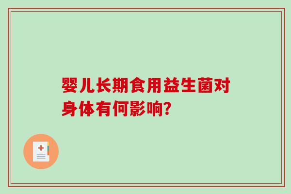婴儿长期食用益生菌对身体有何影响？