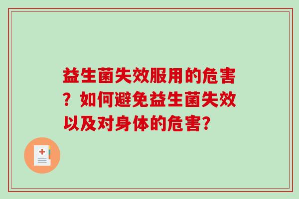 益生菌失效服用的危害？如何避免益生菌失效以及对身体的危害？
