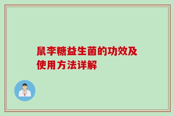 鼠李糖益生菌的功效及使用方法详解