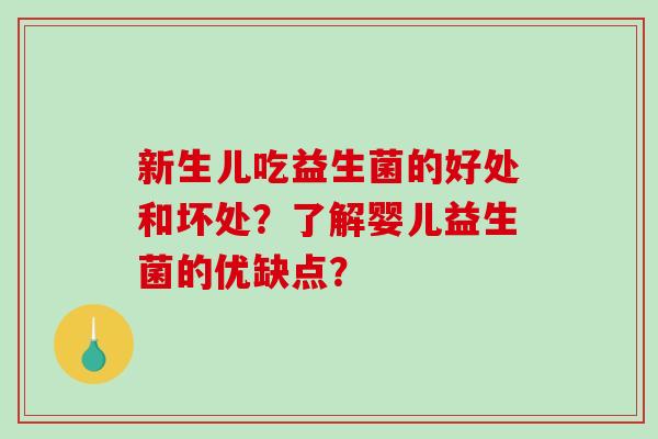 新生儿吃益生菌的好处和坏处？了解婴儿益生菌的优缺点？