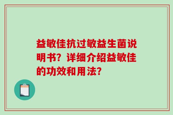 益敏佳抗过敏益生菌说明书？详细介绍益敏佳的功效和用法？
