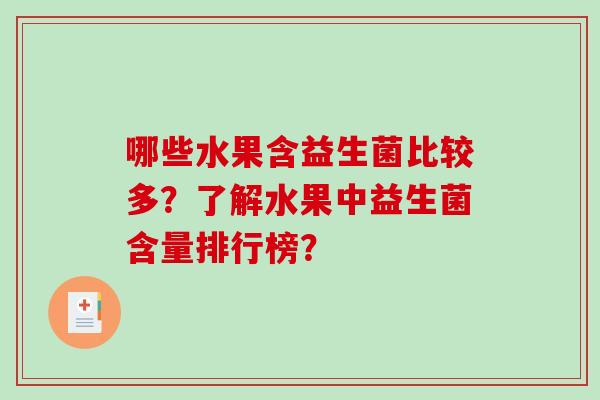 哪些水果含益生菌比较多？了解水果中益生菌含量排行榜？