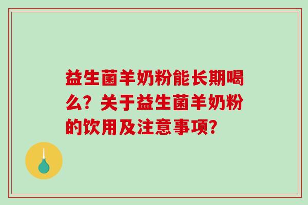 益生菌羊奶粉能长期喝么？关于益生菌羊奶粉的饮用及注意事项？
