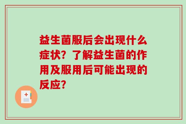 益生菌服后会出现什么症状？了解益生菌的作用及服用后可能出现的反应？