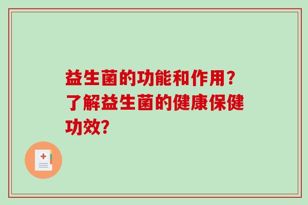 益生菌的功能和作用？了解益生菌的健康保健功效？