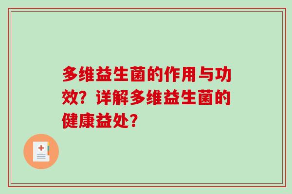 多维益生菌的作用与功效？详解多维益生菌的健康益处？