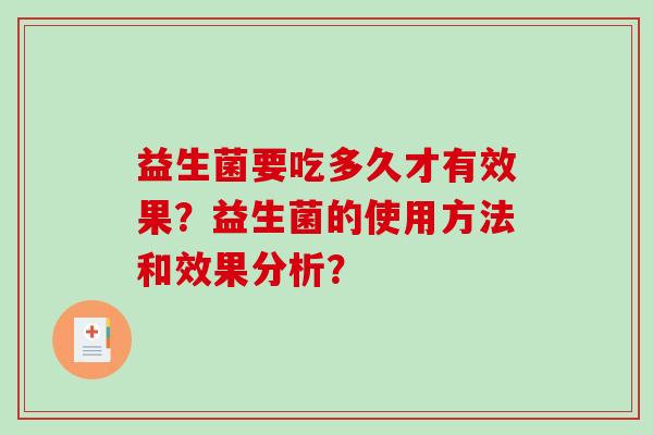 益生菌要吃多久才有效果？益生菌的使用方法和效果分析？