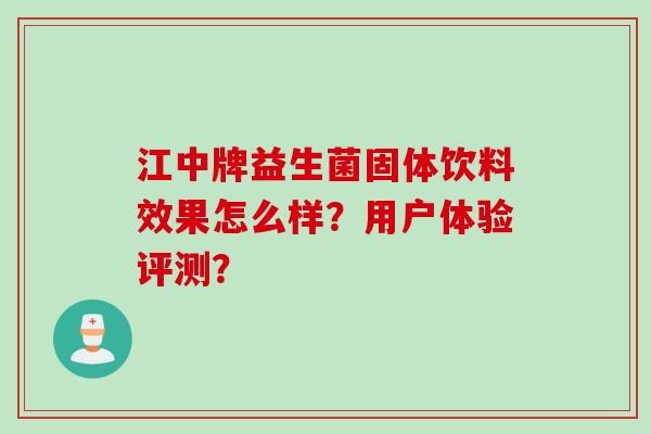 江中牌益生菌固体饮料效果怎么样？用户体验评测？