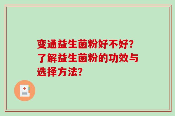 变通益生菌粉好不好？了解益生菌粉的功效与选择方法？