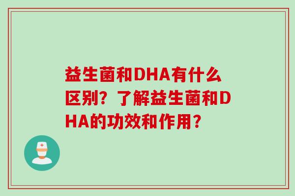 益生菌和DHA有什么区别？了解益生菌和DHA的功效和作用？