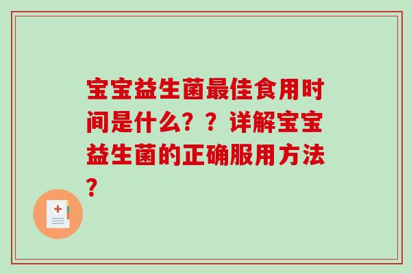宝宝益生菌最佳食用时间是什么？？详解宝宝益生菌的正确服用方法？
