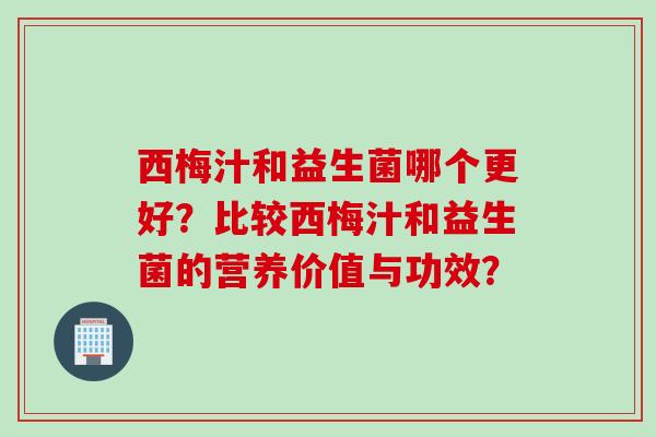 西梅汁和益生菌哪个更好?比较西梅汁和益生菌的营养价值与功效? 西梅汁和益生菌哪个更好?比较西梅汁和益生菌的营养价值与功效?