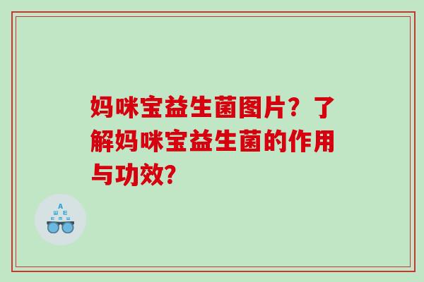 妈咪宝益生菌图片？了解妈咪宝益生菌的作用与功效？