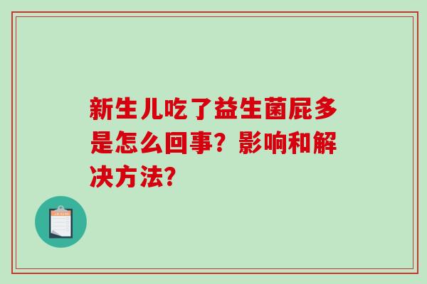 新生儿吃了益生菌屁多是怎么回事？影响和解决方法？