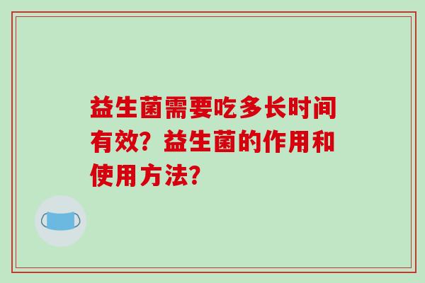 益生菌需要吃多长时间有效？益生菌的作用和使用方法？