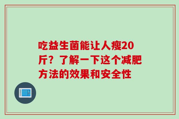 吃益生菌能让人瘦20斤？了解一下这个减肥方法的效果和安全性